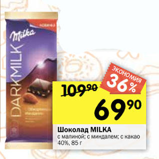 Акция - Шоколад MILKA с малиной; с миндалем; с какао 40%