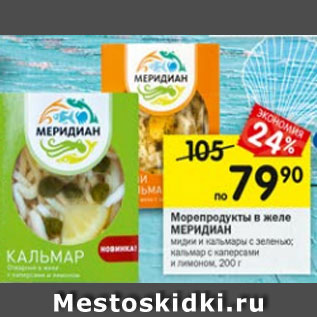 Акция - Морепродукты в желе МЕРИДИАН мидии и кальмары с зеленью; кальмар с каперсами и лимоном