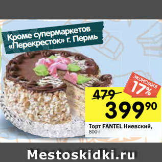 Акция - Торт FANTEL Киевский