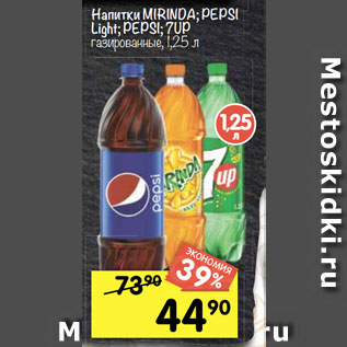 Акция - Напитки MIRINDA; PEPSI Light; PEPSI; 7UP газированные