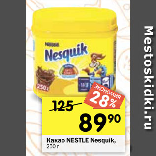 Акция - Какао NESTLE Nesquik