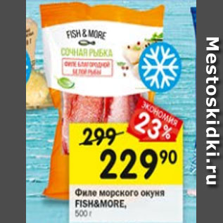 Акция - Филе морского окуня FISH&MORE, 500 г