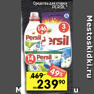 Акция - Средства для стирки PERSIL