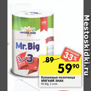 Акция - Бумажные полотенца МЯГКИЙ ЗНАК Mr.Big