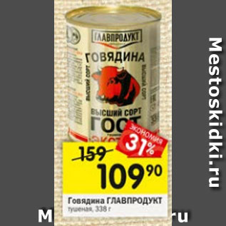 Акция - Говядина ГЛАВПРОДУКТ тушеная