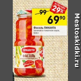 Акция - Фасоль ПИКАНТА печеная в томатном соусе