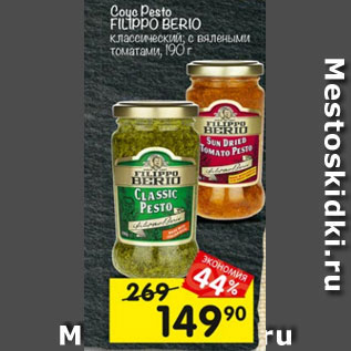 Акция - Соус Pesto FILIPPO BERIO классический; с вялеными томатами