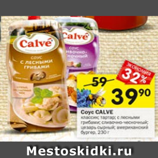 Акция - Соус CALVE классик; тартар; с лесными грибами; сливочно-чесночный; цезарь сырный; американский бургер