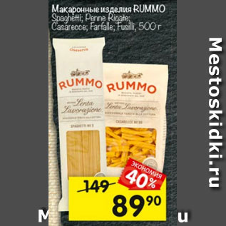 Акция - Макаронные изделия RUMMO Spaghetti; Penne Rigate; Casarecce; Farfalle; Fusilli