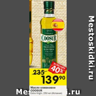 Акция - Масло оливковое COOSUR Extra Virgin, (Испания)