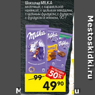 Акция - Шоколад MILKA молочный с цельным фундуком