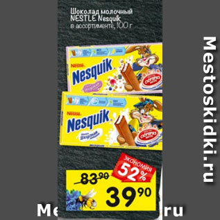 Акция - Шоколад молочный NESTLE Nesquik