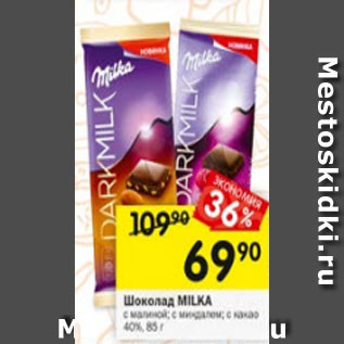 Акция - Шоколад MILKA с малиной; с миндалем; с какао 40%