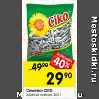 Акция - Семечки CIKO жареные соленые