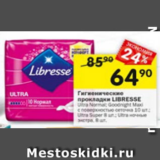 Акция - Гигиенические прокладки LIBRESSE