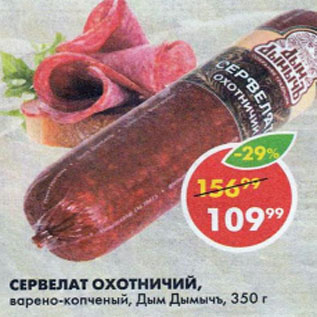 Акция - Сервелат Охотничий, Дым Дымычъ