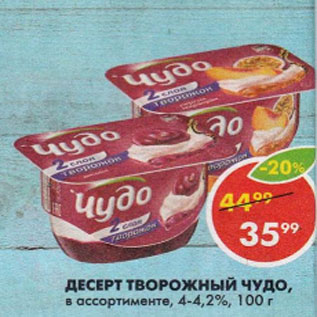 Акция - Десерт Творожный Чудо 4-4,2%