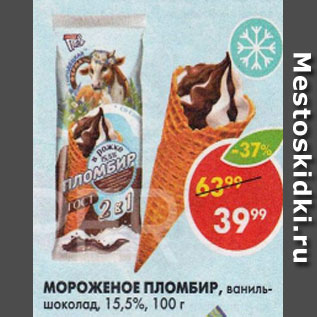 Акция - Мороженое Пломбир 15,5%