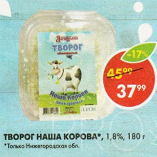 Акция - Творог Наща Корова 1,8%