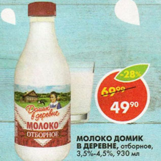 Акция - Молоко Домик в деревне 3,5-4,5%