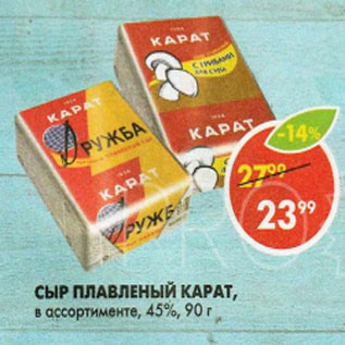 Акция - сыр плавленый КАРАТ 45%
