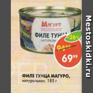 Акция - Филе Тунца Магуро