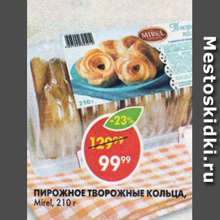 Акция - Пирожное творожные кольца