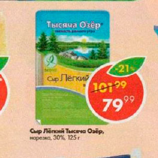Акция - Сыр Легкий Тысяча озер 30%