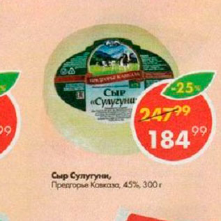 Акция - Сыр Сулугуни 45%