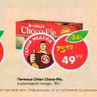 Акция - Печенье Orion Choco-pie