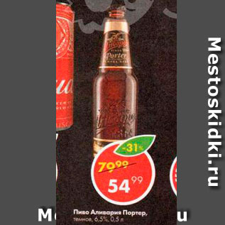 Акция - Пиво Аливария Портер