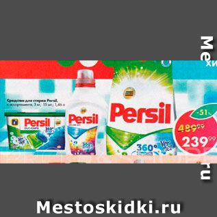 Акция - Средство для стирки Persil