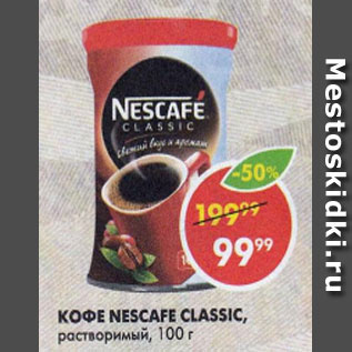 Акция - Кофе Nescafe Classic