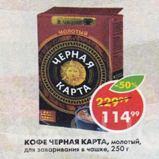 Акция - Кофе Черная Карта
