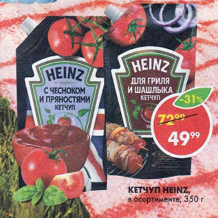 Акция - Кетчуп Heinz