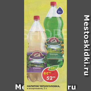 Акция - Напитки из Черноголовки