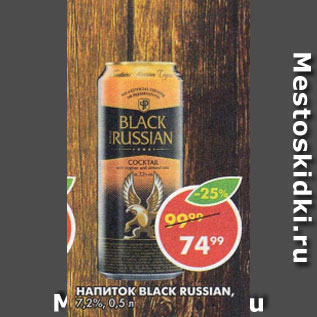 Акция - Напиток Black Russian