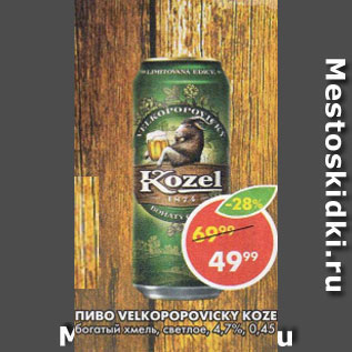 Акция - Пиво Velkopopovicky Kozel 4%