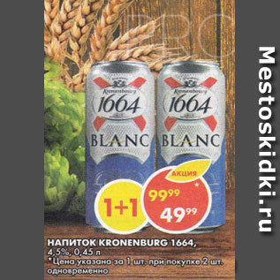 Акция - Напиток Kronenburg 1664