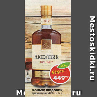 Акция - Коньяк Людовик 40%