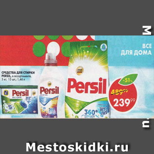 Акция - Средство для стирки Persil