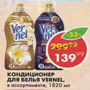 Акция - Кондиционер для белья Vernel
