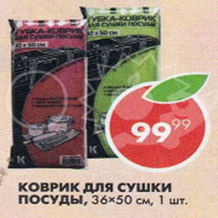 Акция - Коврик для сушки посуды