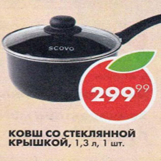 Акция - Ковш со стеклянной крышкой
