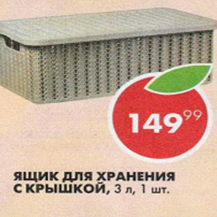 Акция - Ящик для хранения с крышкой