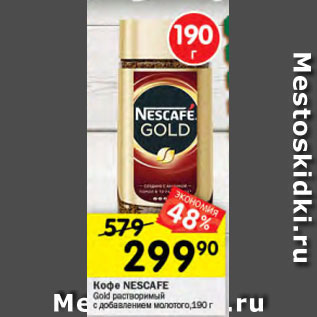 Акция - Кофе NESCAFE Gold растворимый, 190 г