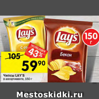 Акция - Чипсы LAY’S в ассортименте, 150 г