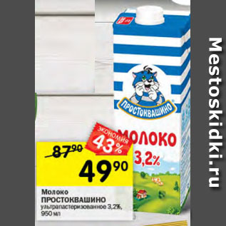 Акция - Молоко ПРОСТОКВАШИНО ультрапастеризованное 3,2%