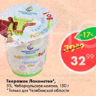 Акция - Творожок Лакомство 5%