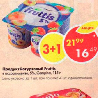 Акция - Продукт йогуртовый Fruttis 5%